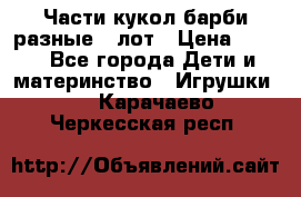 Части кукол барби разные 1 лот › Цена ­ 600 - Все города Дети и материнство » Игрушки   . Карачаево-Черкесская респ.